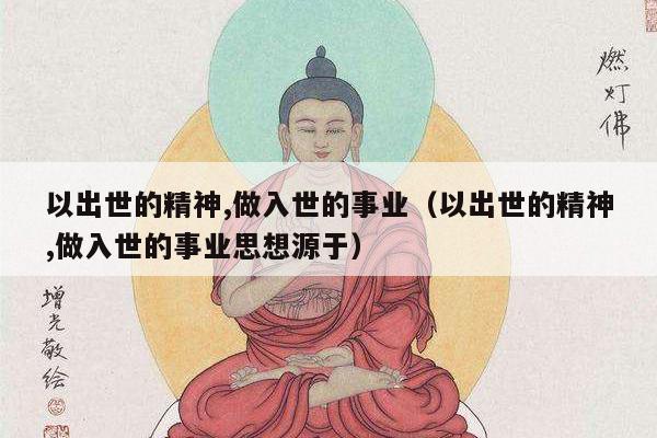 以出世的精神,做入世的事业（以出世的精神,做入世的事业思想源于）