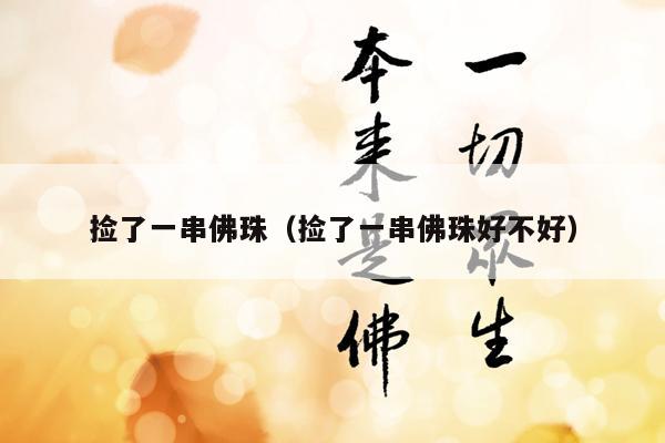 捡了一串佛珠（捡了一串佛珠好不好）