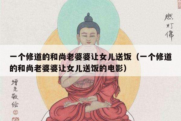 一个修道的和尚老婆婆让女儿送饭（一个修道的和尚老婆婆让女儿送饭的电影）