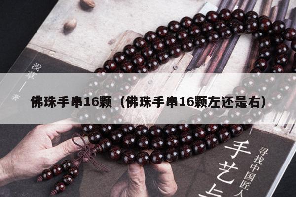 佛珠手串16颗（佛珠手串16颗左还是右）