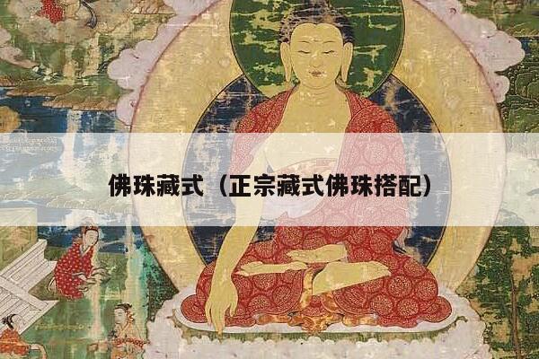 佛珠藏式（正宗藏式佛珠搭配）