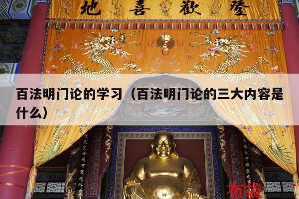 百法明门论的学习（百法明门论的三大内容是什么）