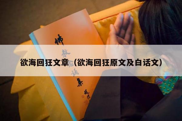 欲海回狂文章（欲海回狂原文及白话文）