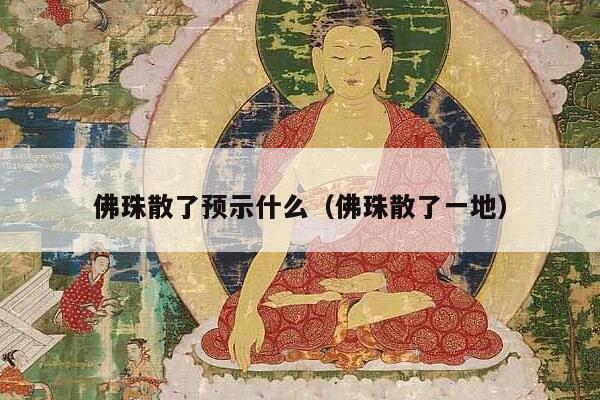 佛珠散了预示什么（佛珠散了一地）