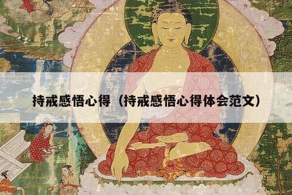持戒感悟心得（持戒感悟心得体会范文）