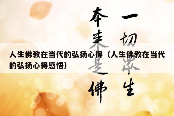 人生佛教在当代的弘扬心得（人生佛教在当代的弘扬心得感悟）