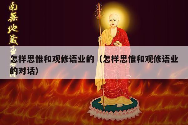 怎样思惟和观修语业的（怎样思惟和观修语业的对话）