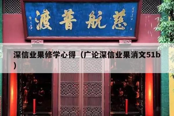 深信业果修学心得（广论深信业果消文51b）