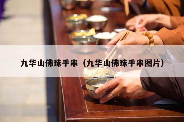 九华山佛珠手串（九华山佛珠手串图片）