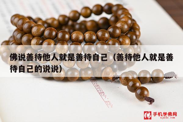 佛说善待他人就是善待自己（善待他人就是善待自己的说说）