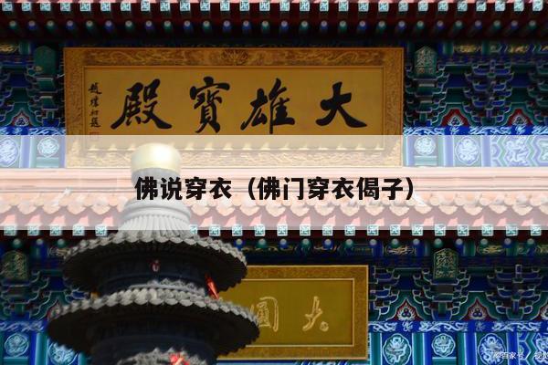 佛说穿衣（佛门穿衣偈子）