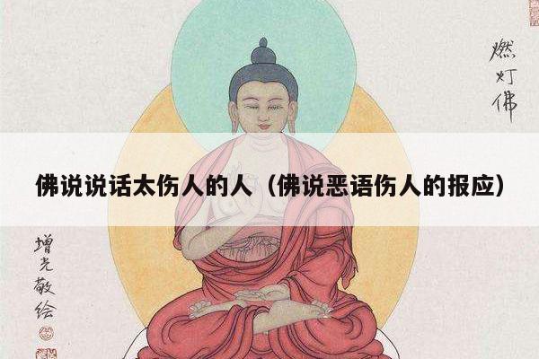 佛说说话太伤人的人（佛说恶语伤人的报应）