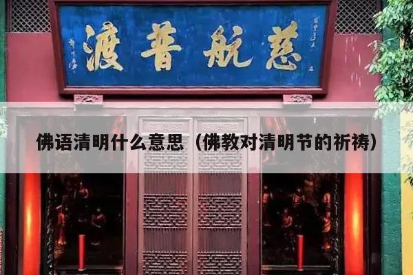 佛语清明什么意思（佛教对清明节的祈祷）