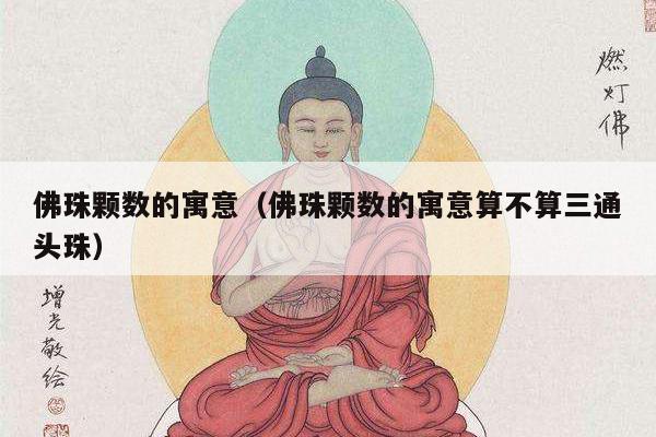 佛珠颗数的寓意（佛珠颗数的寓意算不算三通头珠）