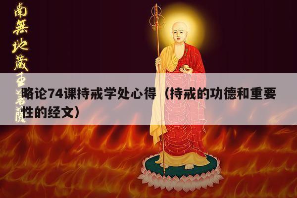 略论74课持戒学处心得（持戒的功德和重要性的经文）