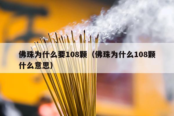 佛珠为什么要108颗（佛珠为什么108颗什么意思）