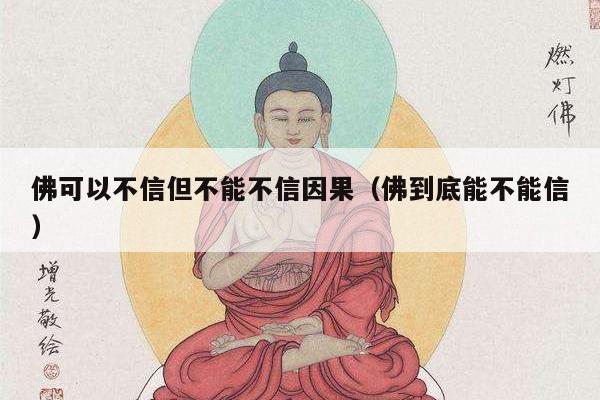 佛可以不信但不能不信因果（佛到底能不能信）