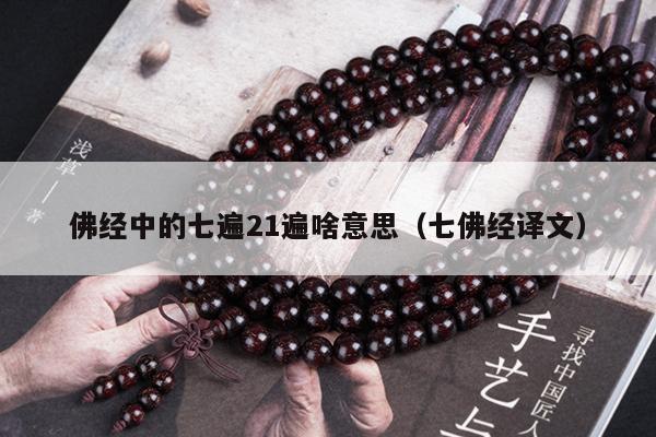 佛经中的七遍21遍啥意思（七佛经译文）