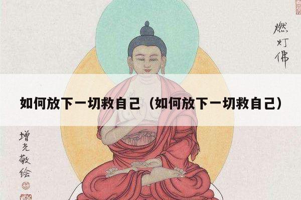 如何放下一切救自己（如何放下一切救自己）