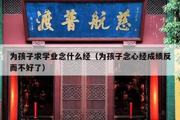 为孩子求学业念什么经（为孩子念心经成绩反而不好了）