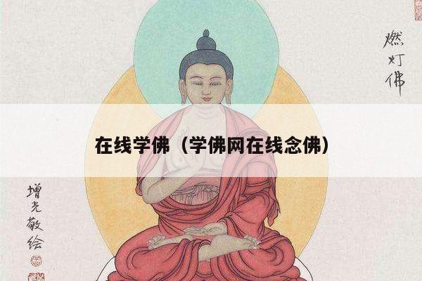 在线学佛（学佛网在线念佛）