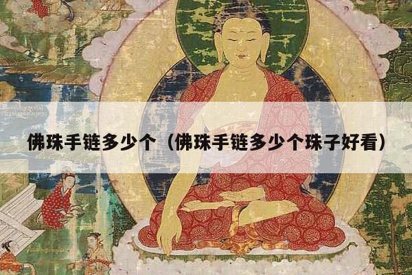 佛珠手链多少个（佛珠手链多少个珠子好看）