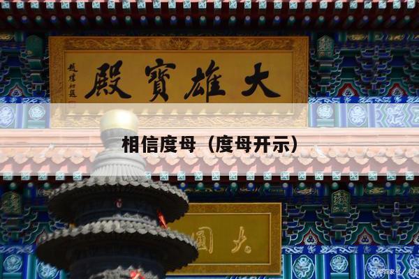 相信度母（度母开示）