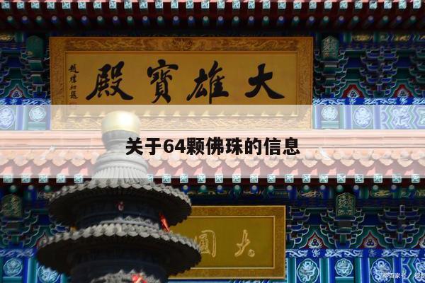 关于64颗佛珠的信息