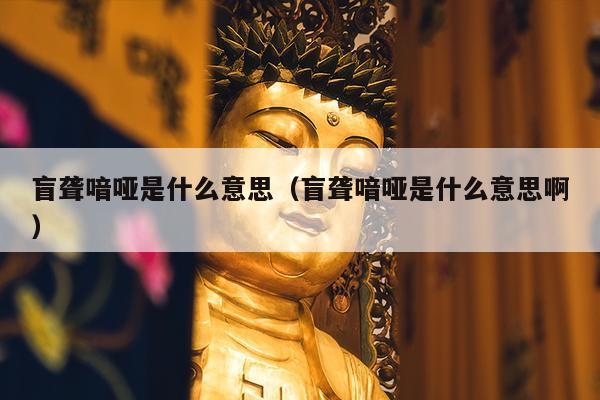 盲聋喑哑是什么意思（盲聋喑哑是什么意思啊）