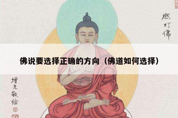 佛说要选择正确的方向（佛道如何选择）