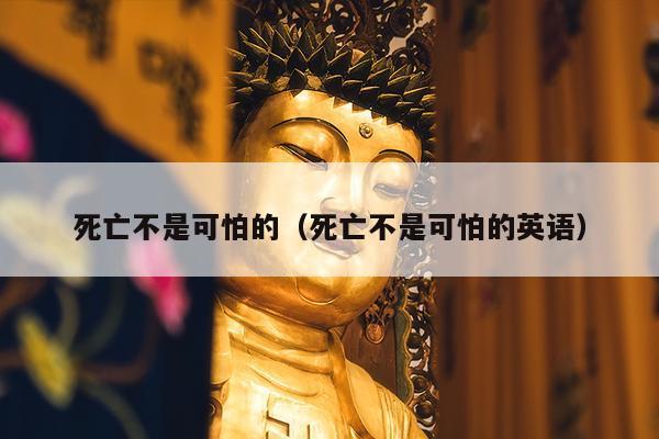 死亡不是可怕的（死亡不是可怕的英语）