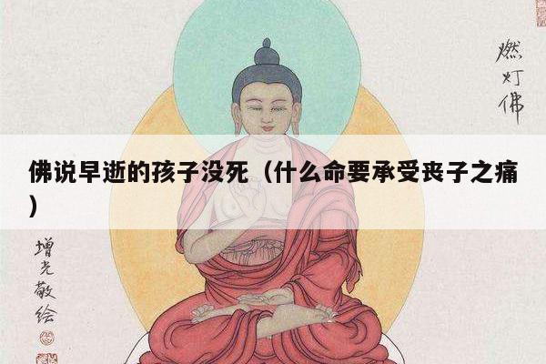 佛说早逝的孩子没死（什么命要承受丧子之痛）