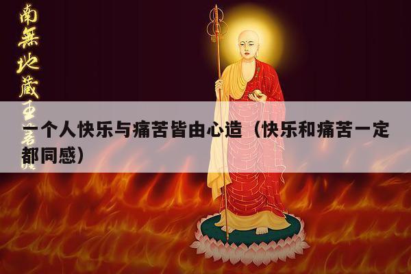 一个人快乐与痛苦皆由心造（快乐和痛苦一定都同感）
