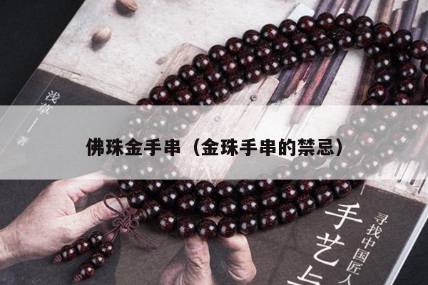 佛珠金手串（金珠手串的禁忌）