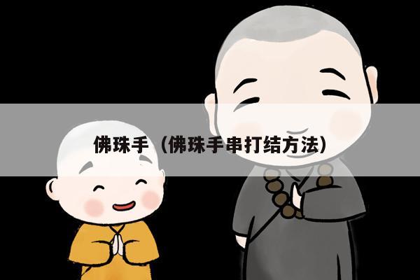 佛珠手（佛珠手串打结方法）