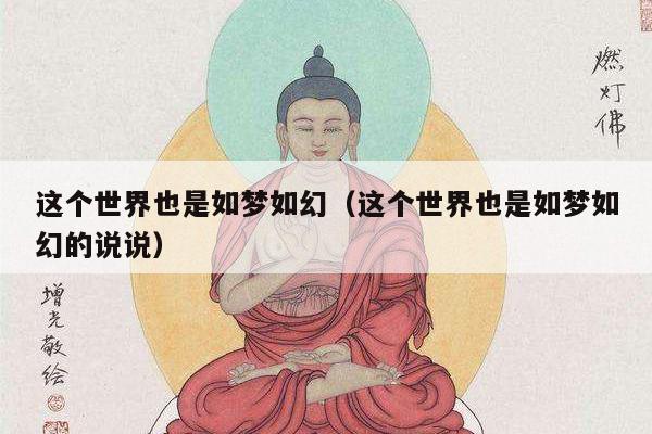 这个世界也是如梦如幻（这个世界也是如梦如幻的说说）