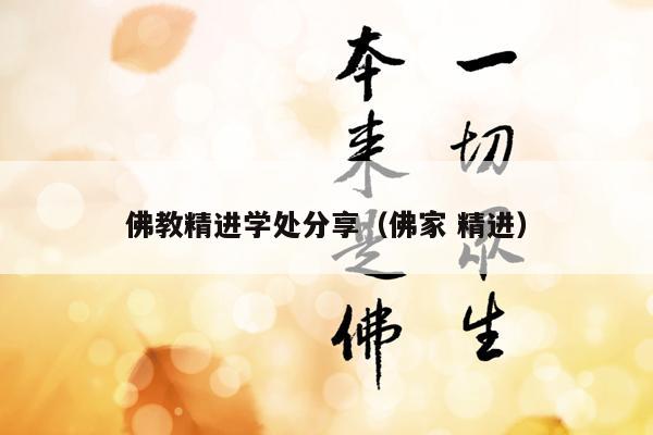 佛教精进学处分享（佛家 精进）