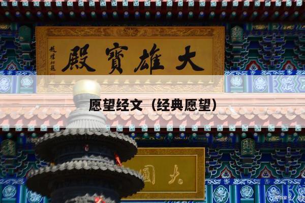 愿望经文（经典愿望）