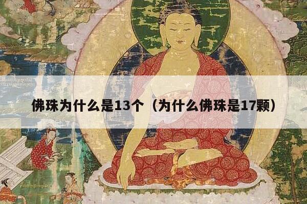 佛珠为什么是13个（为什么佛珠是17颗）