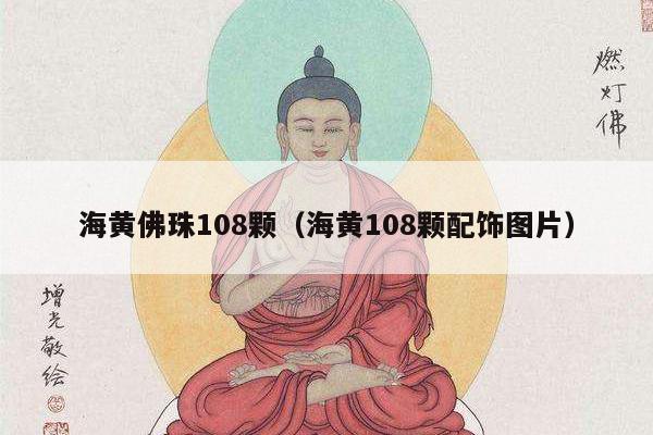 海黄佛珠108颗（海黄108颗配饰图片）