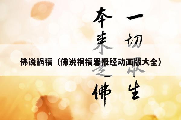 佛说祸福（佛说祸福罪报经动画版大全）