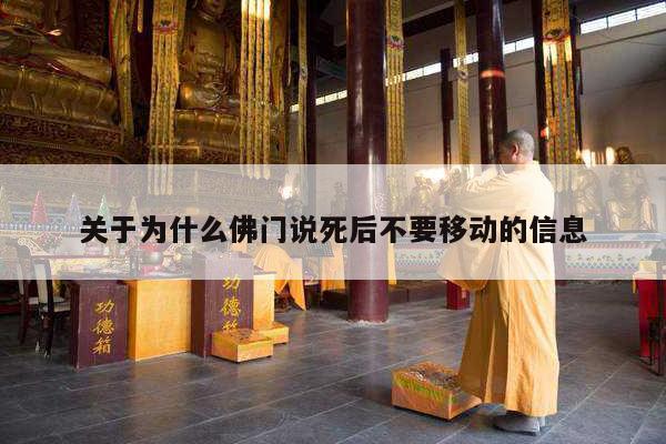 关于为什么佛门说死后不要移动的信息