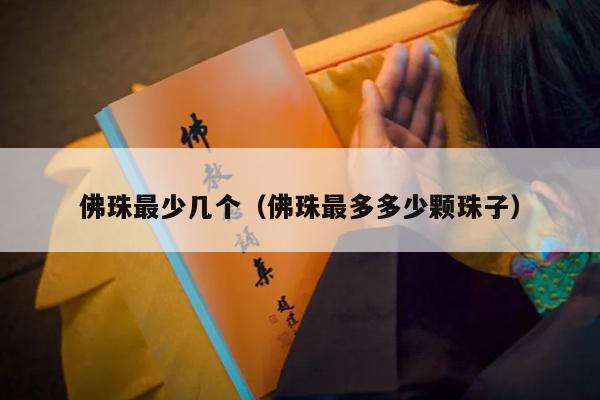 佛珠最少几个（佛珠最多多少颗珠子）