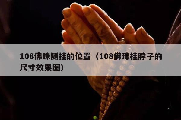 108佛珠侧挂的位置（108佛珠挂脖子的尺寸效果图）