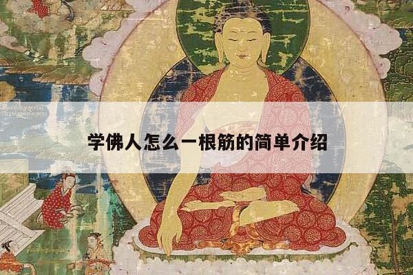 学佛人怎么一根筋的简单介绍