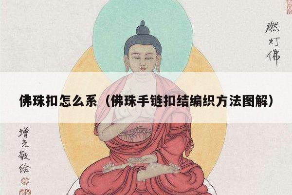 佛珠扣怎么系（佛珠手链扣结编织方法图解）