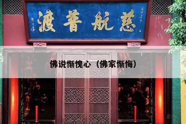 佛说惭愧心（佛家惭悔）