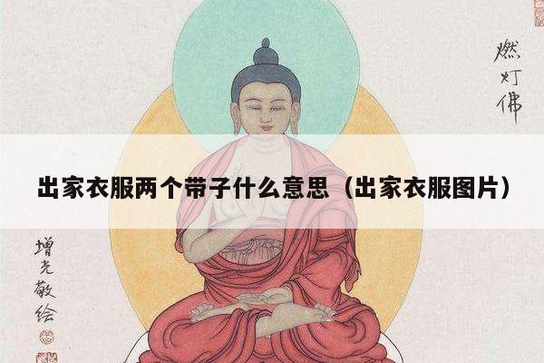 出家衣服两个带子什么意思（出家衣服图片）
