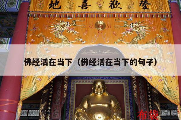 佛经活在当下（佛经活在当下的句子）