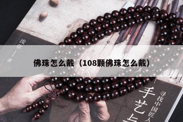 佛珠怎么戴（108颗佛珠怎么戴）
